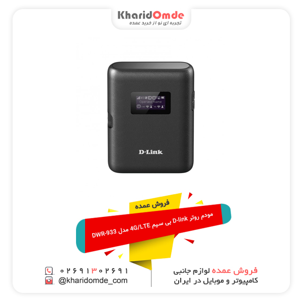 فروش عمده مودم روتر D-link بی سیم 4G/LTE مدل DWR-933 فروش عمده مودم روتر D-link بی سیم 4G/LTE مدل DWR-933